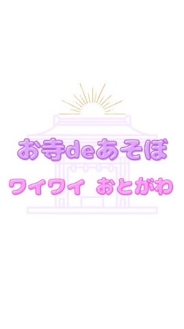 ワイワイおとがわVol.2