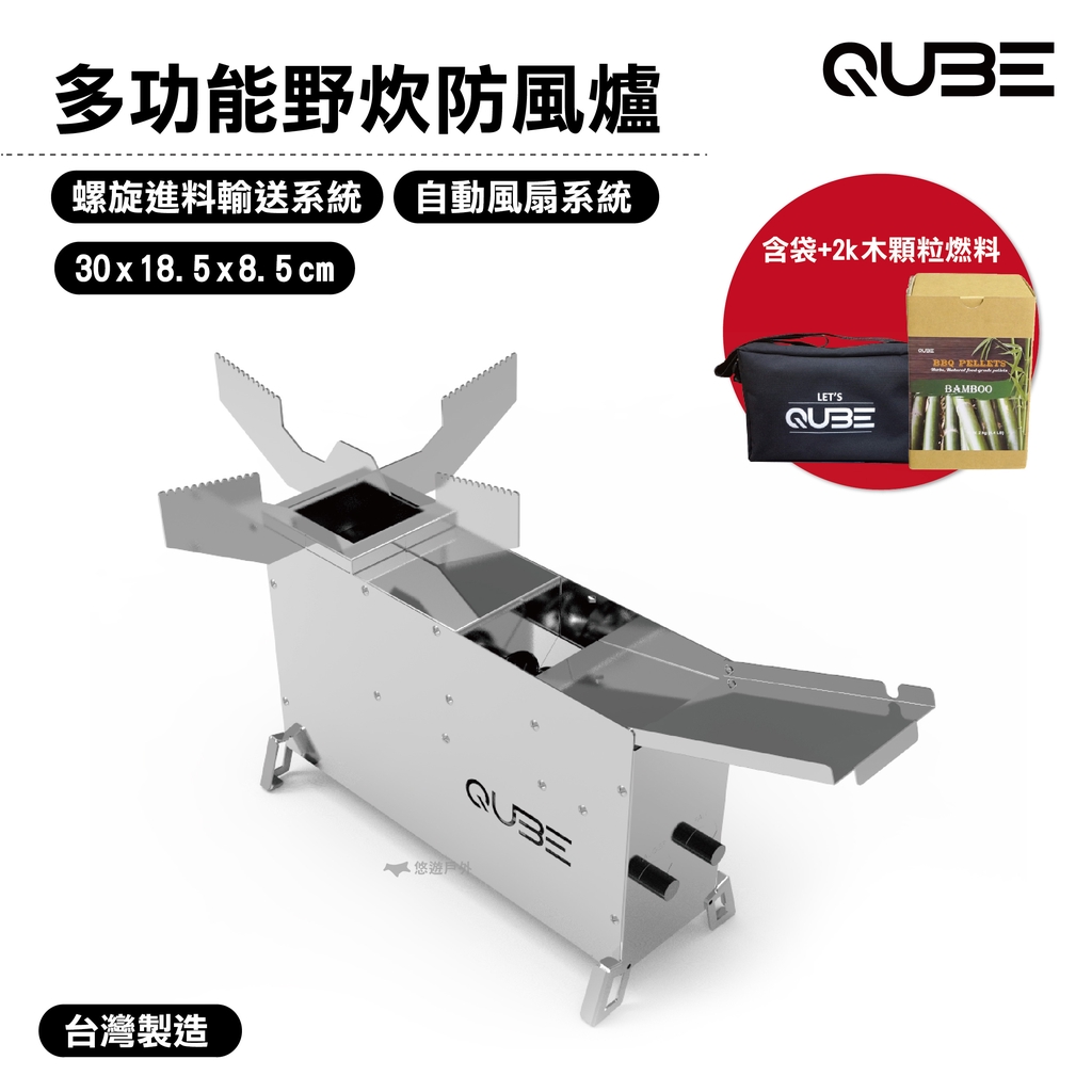 【QUBE】多功能野炊防風爐(含袋+2kg木顆粒燃料)回歸原始、享受天然，QUBE酷比 多功能野炊防風爐，讓您烤肉也能愛地球！烤爐採用100%純天然環保再生燃料，生火輕鬆快速、外型精巧好攜帶，還可搭配