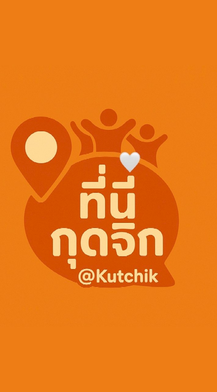 ที่นี่กุดจิก @KutChik