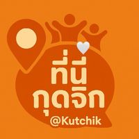 ที่นี่กุดจิก @KutChik