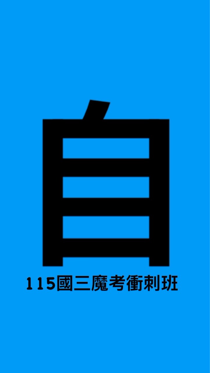 115國三魔考班-自然共學團