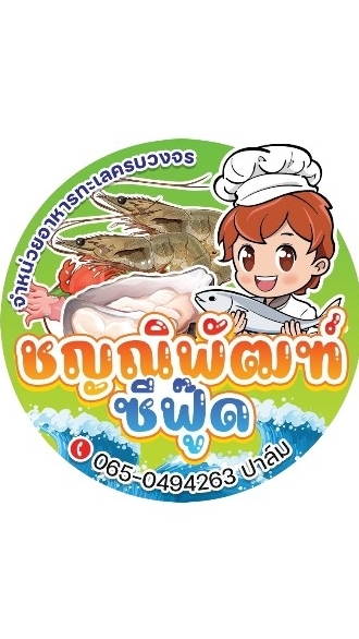 💚แพชญณิพัฑฒ์ อาหารทะเลสดๆ  💚