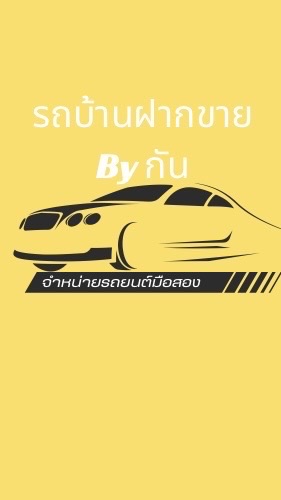 นายหน้า รถสวย Byกัน