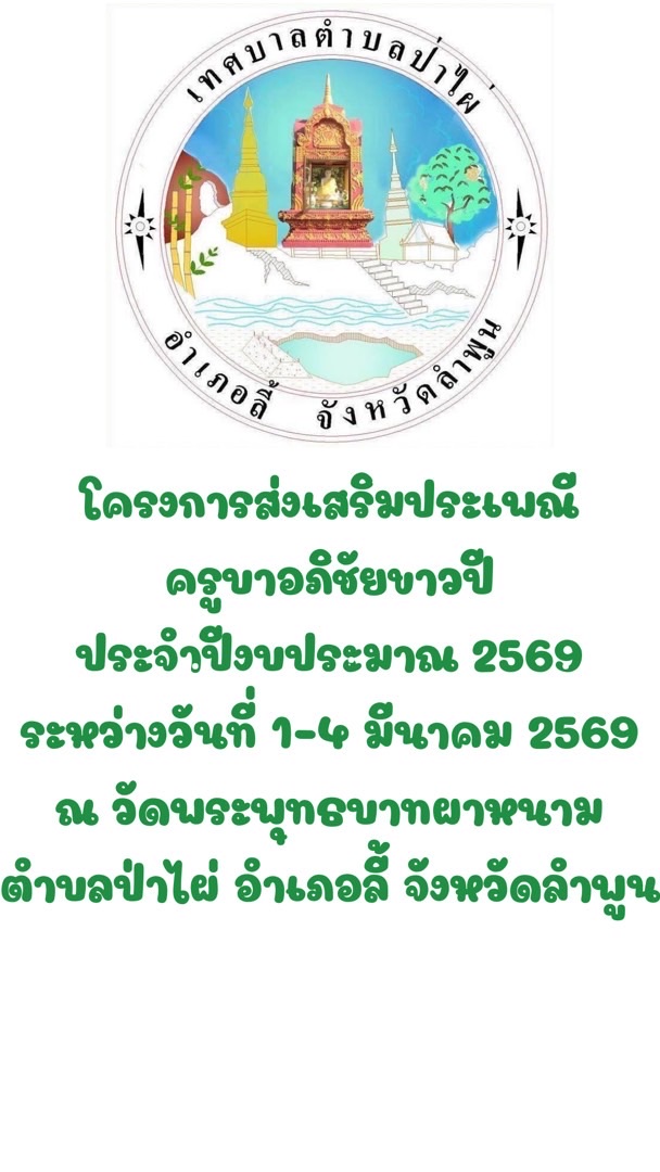 กองการศึกษาเทศบาลตำบลป่าไผ่