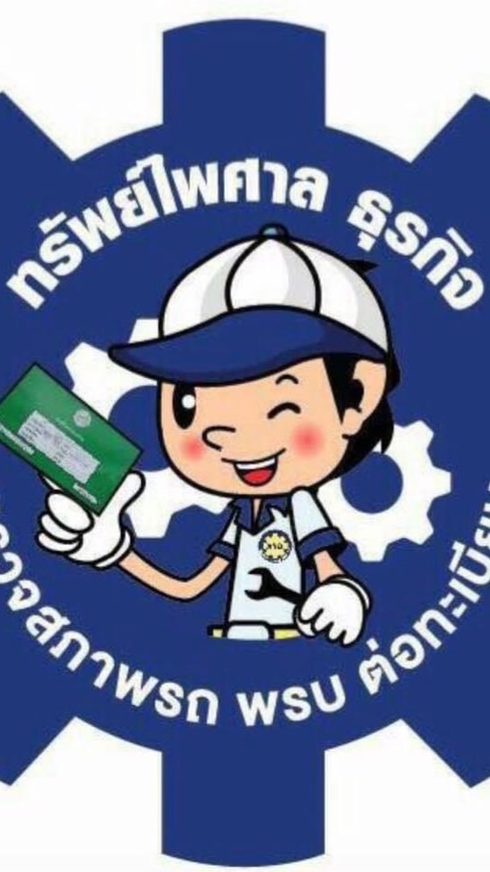 อัพเดรตข่าวสาร ตรอ.ทรัพย์ไพศาล