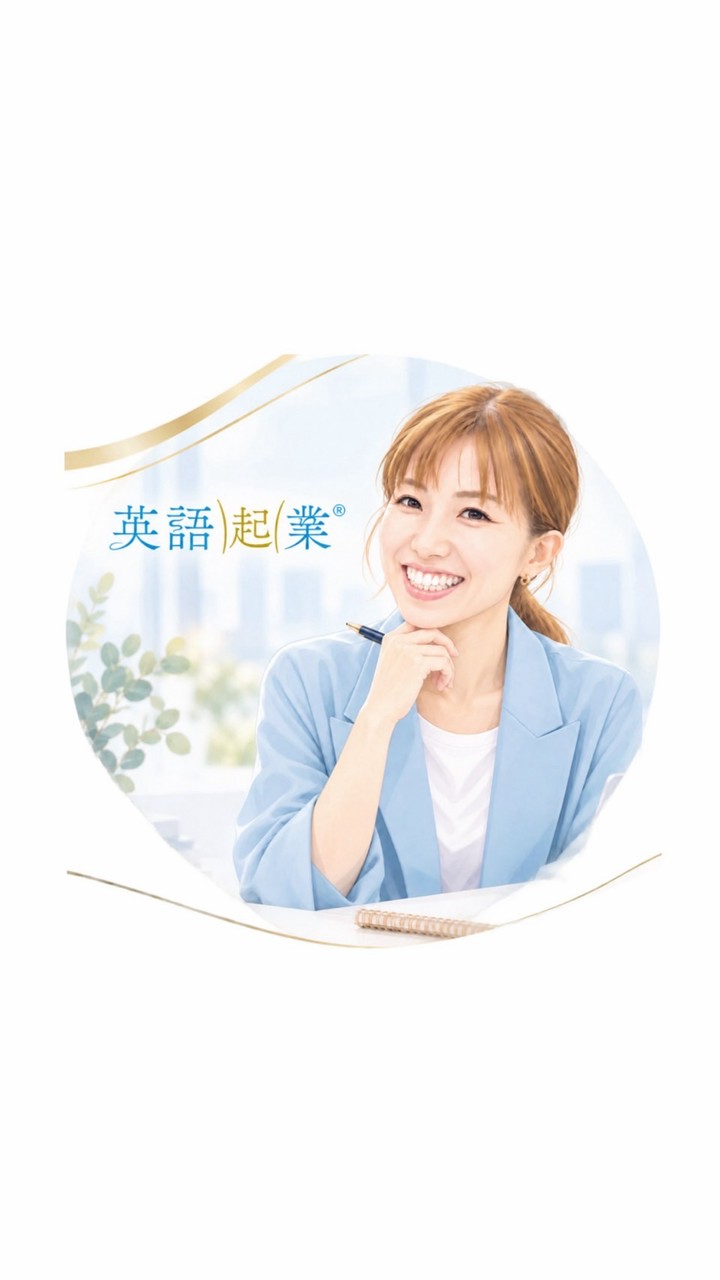 英語起業®︎セミナー【2027年版】