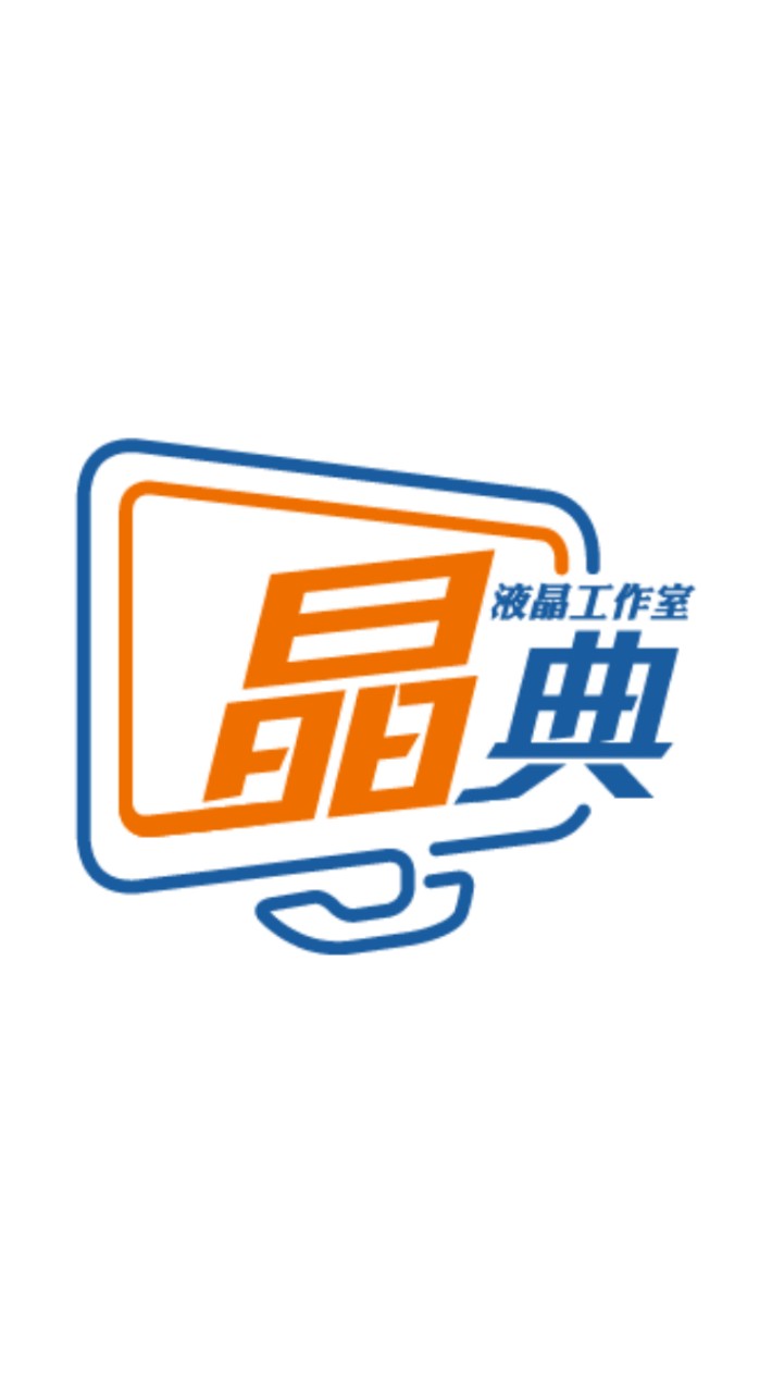 晶典液晶工作室