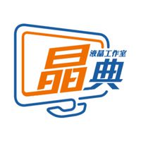 晶典液晶工作室