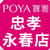 寶雅忠孝永春店好康報報