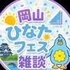 岡山　ひなたフェス雑談