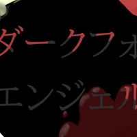 ダークフォエンジェル