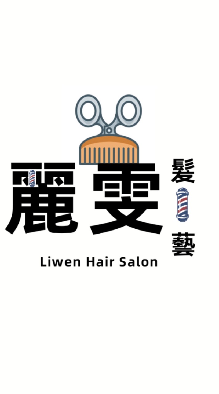 溪湖麗雯髮藝Liwen hair art