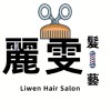 溪湖麗雯髮藝Liwen hair art