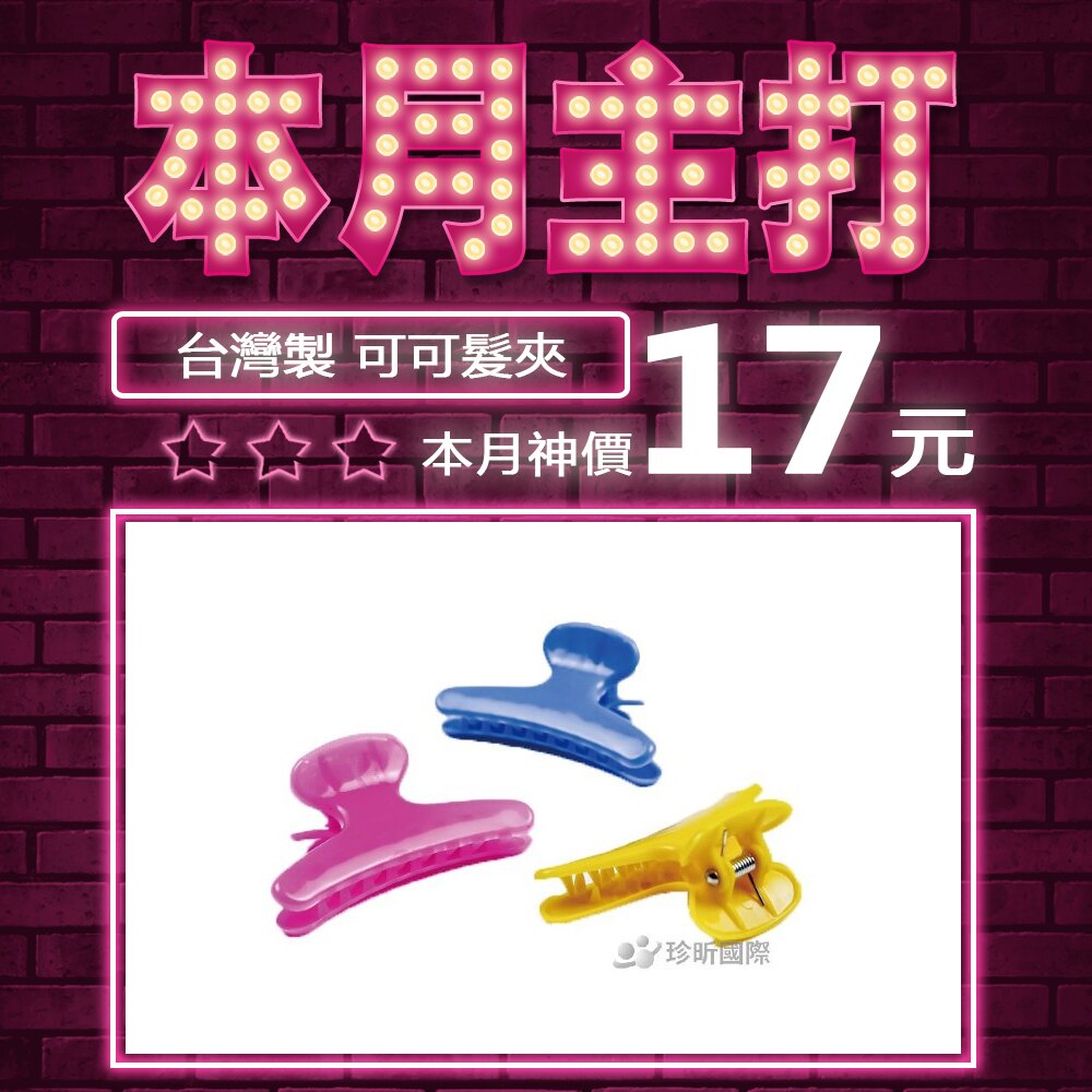 ◎台灣製造，品質保證 ◎好夾不易鬆脫 ◎1組含3種顏色，居家髮夾時尚美觀 ◎家庭婦女居家髮夾好物推薦