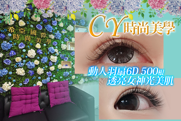 【台北】CY時尚美學美甲美睫 #GOMAJI吃喝玩樂券#電子票券#美體護膚