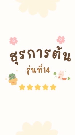 ธุรการต้น รุ่นที่14