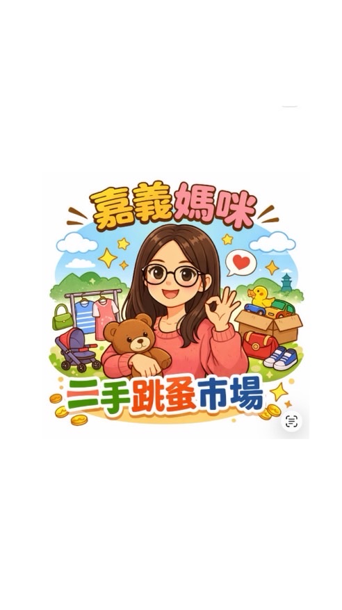 嘉義媽咪二手跳蚤市場