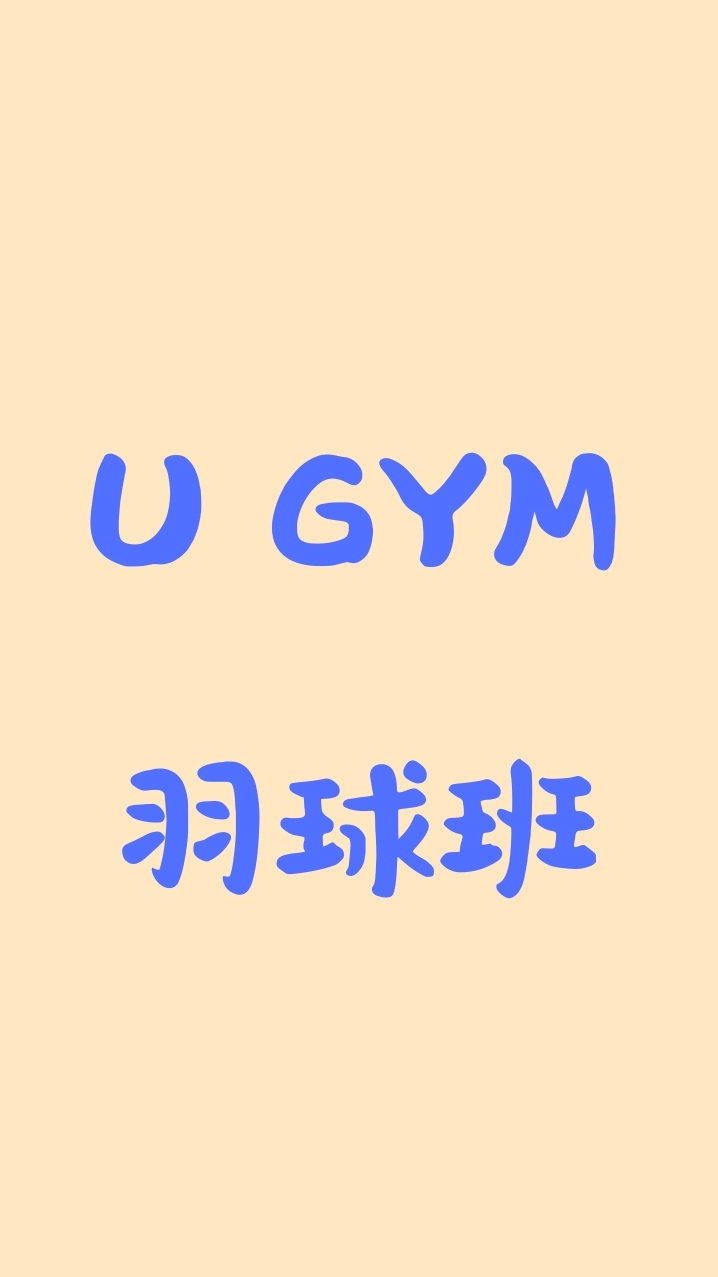 U GYM 羽球班