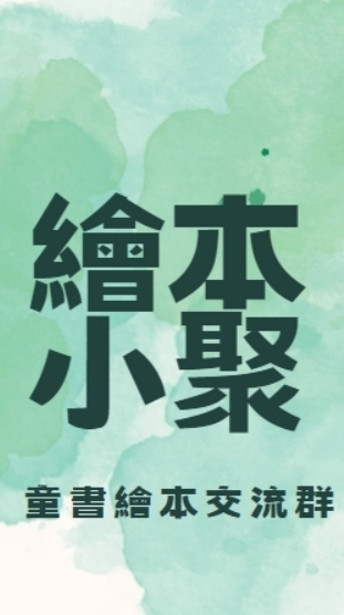 繪本小聚｜分享媽媽群