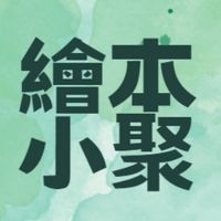 繪本小聚｜分享媽媽群