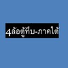 4ล้อตู้ทึบ-ภาคใต้