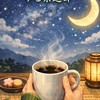 「今ここ」一服。ゆる茶道部Cosmos2026～星読む人こそ、休もう～