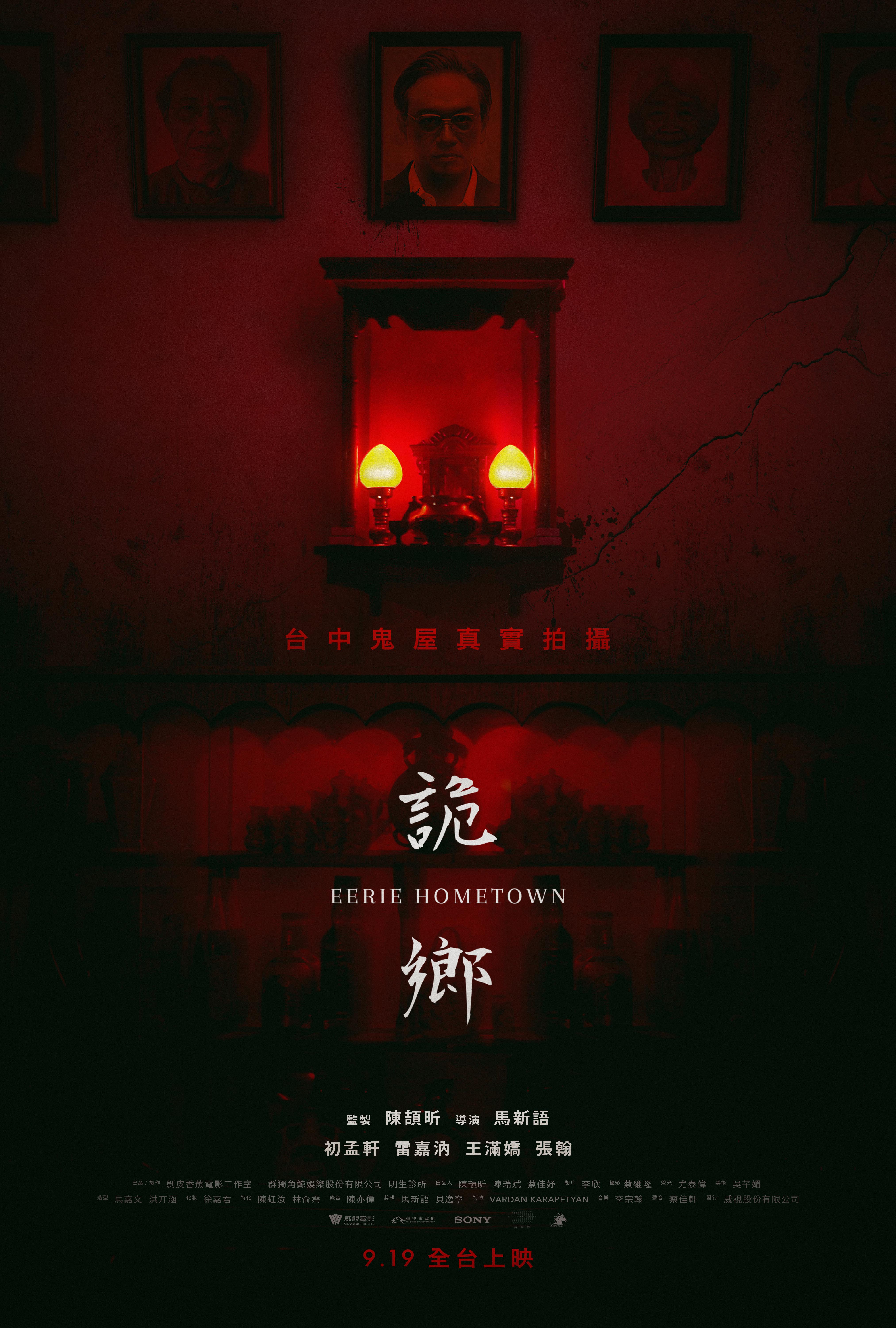 詭鄉 Eerie Hometown