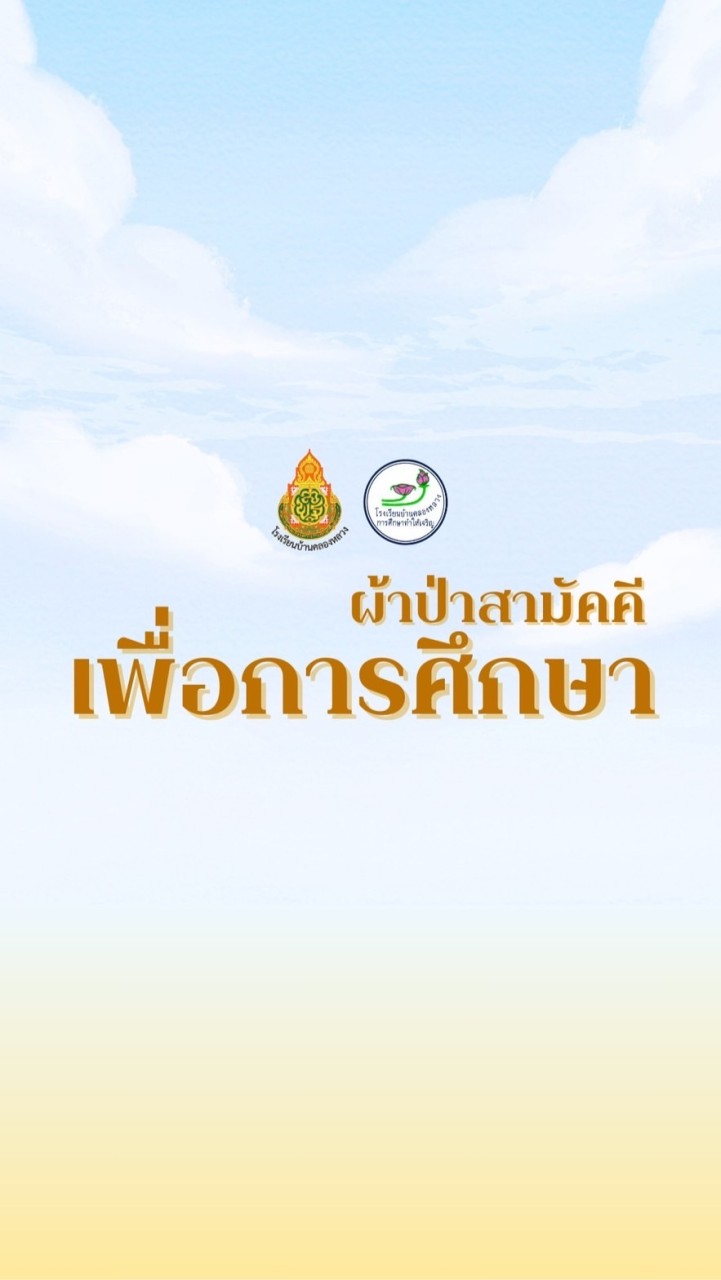 ผ้าป่าเพื่อการศึกษา รร.บ้านคลองหลวง