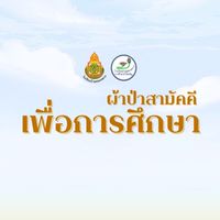 ผ้าป่าเพื่อการศึกษา รร.บ้านคลองหลวง