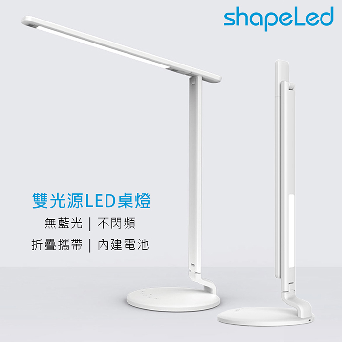 shapeLed 可攜式雙光源LED檯燈 (LED-810)