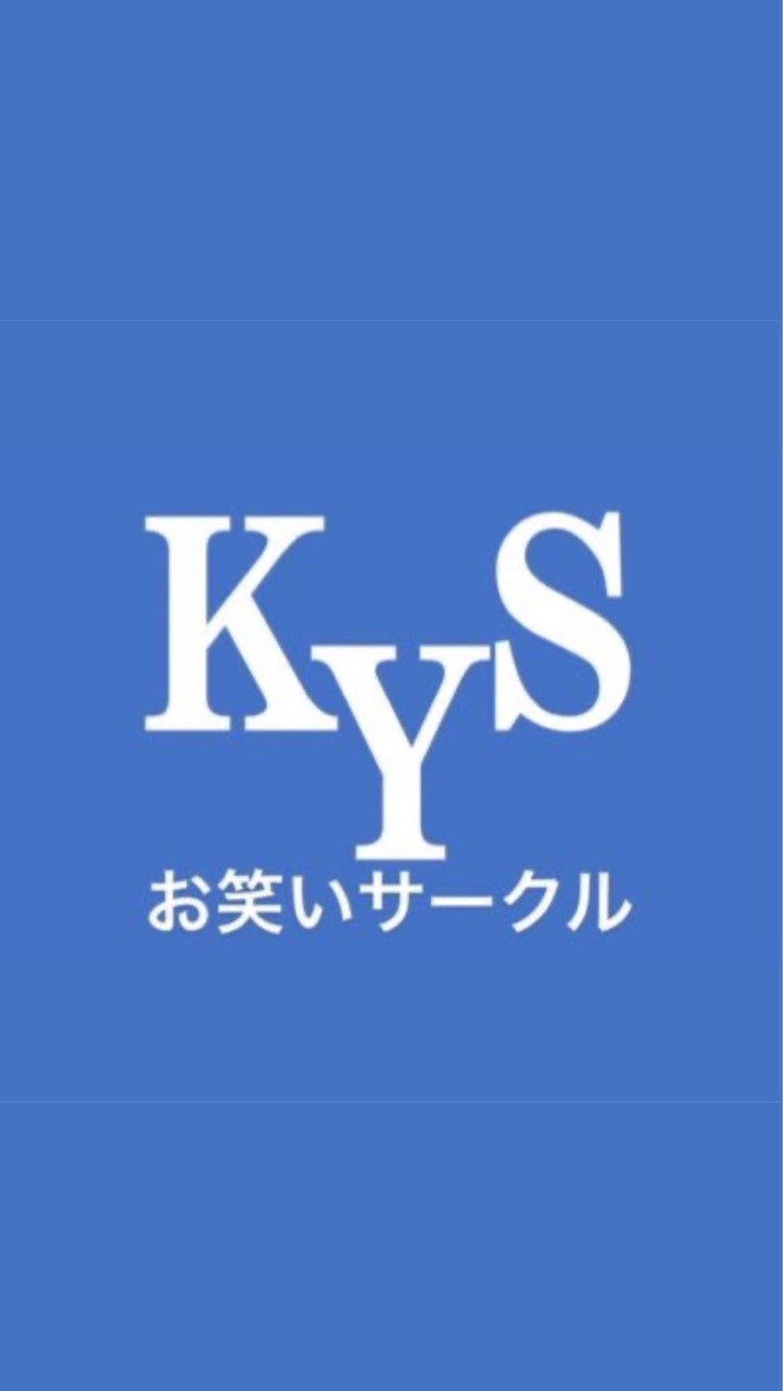 神奈川大学お笑いサークルKYS2026年新歓グループ