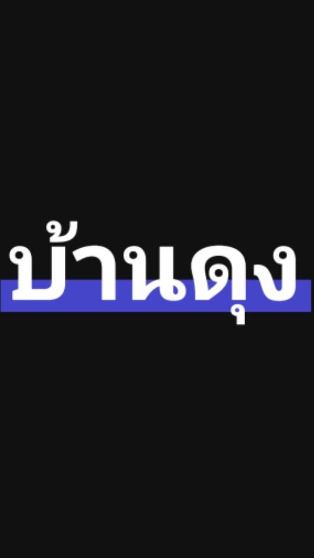 บ้านดุง