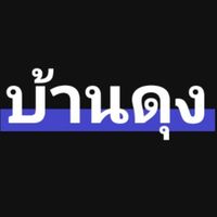 บ้านดุง