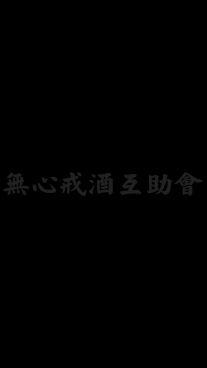 無心戒酒互助會 - 居家分會
