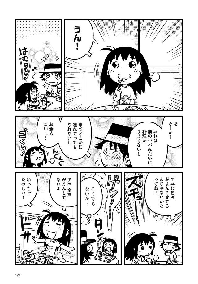 今の暮らしは娘にとって幸せ…？ ふと気になって娘に聞いてみると…／父