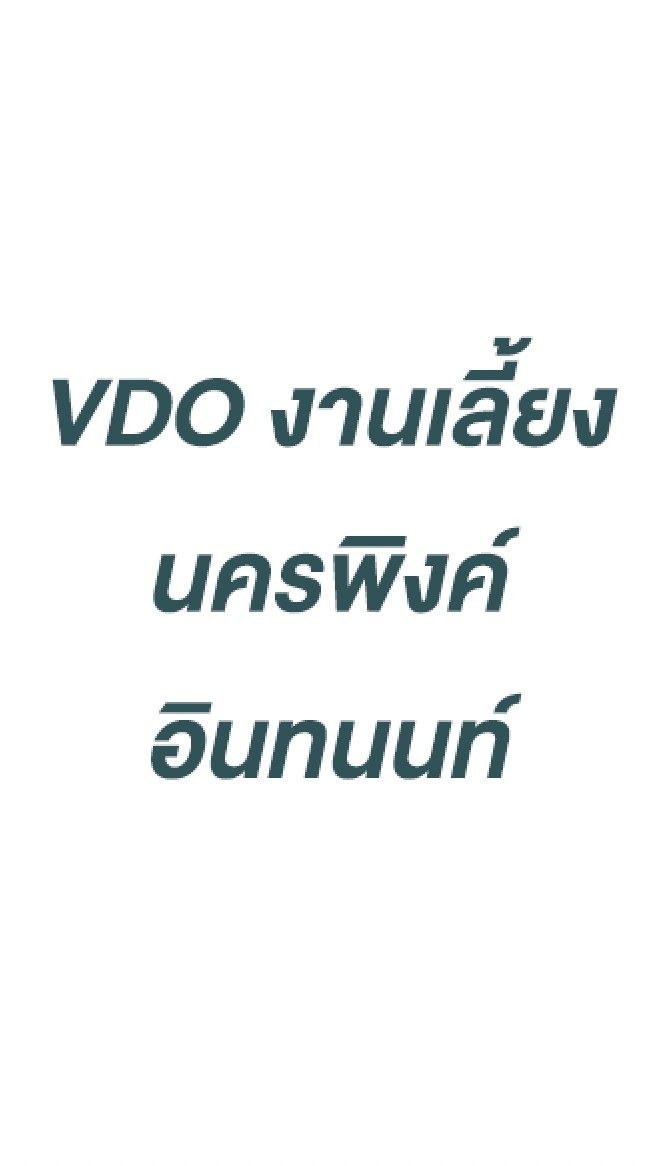 VDO งานเลี้ยง TNC-TINT