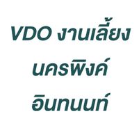 VDO งานเลี้ยง TNC-TINT