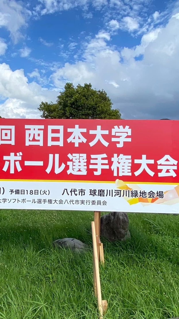 第56回西日本大学男子ソフトボール選手権大会（連絡用）
