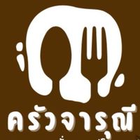ครัวจารุณี☕🍱