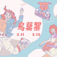 烏藝的人
