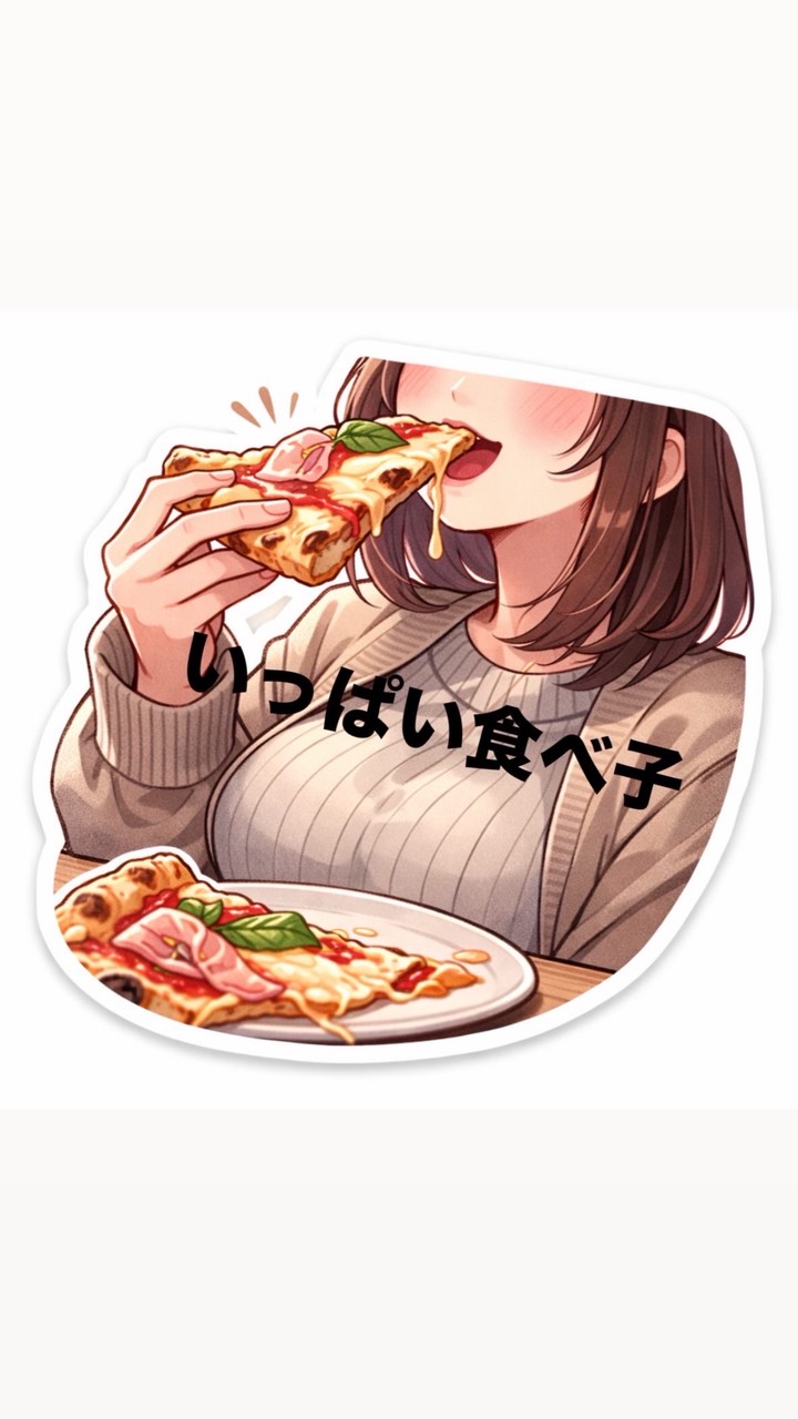 いっぱい食べ子