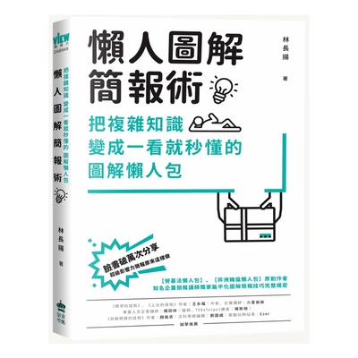 作者: 林長揚 系列: VIEW職場力 出版社: 創意市集 出版日期: 2019/03/11 ISBN: 9789572049082 頁數: 224 懶人圖解簡報術：把複雜知識變成一看就秒懂的圖解懶人