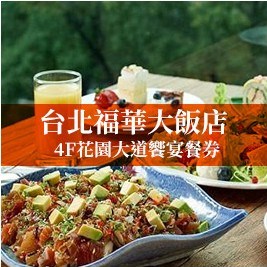 【台北福華大飯店】4F花園大道饗宴餐券