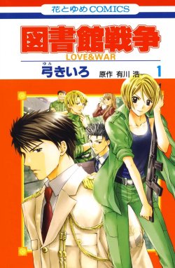 図書館戦争 LOVE＆WAR 図書館戦争 LOVE＆WAR （1）｜弓きいろ・有川浩｜LINE マンガ