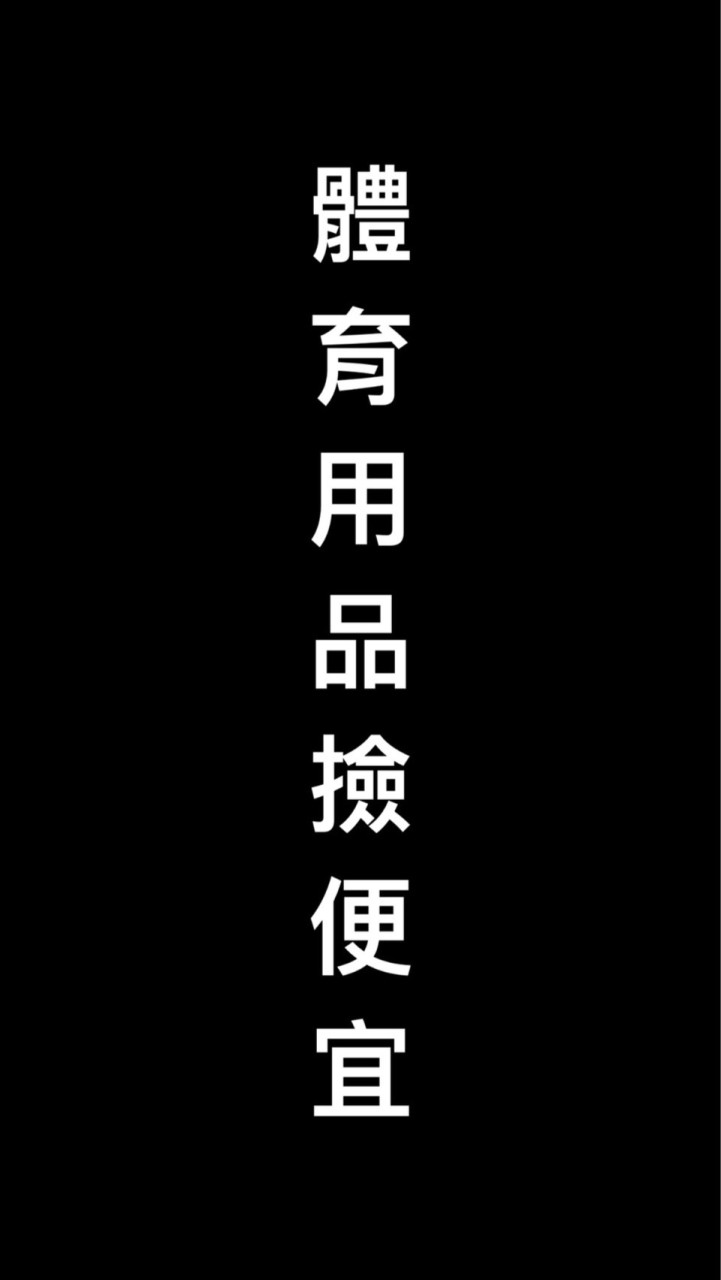 體育用品撿便宜
