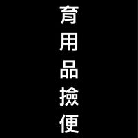 體育用品撿便宜