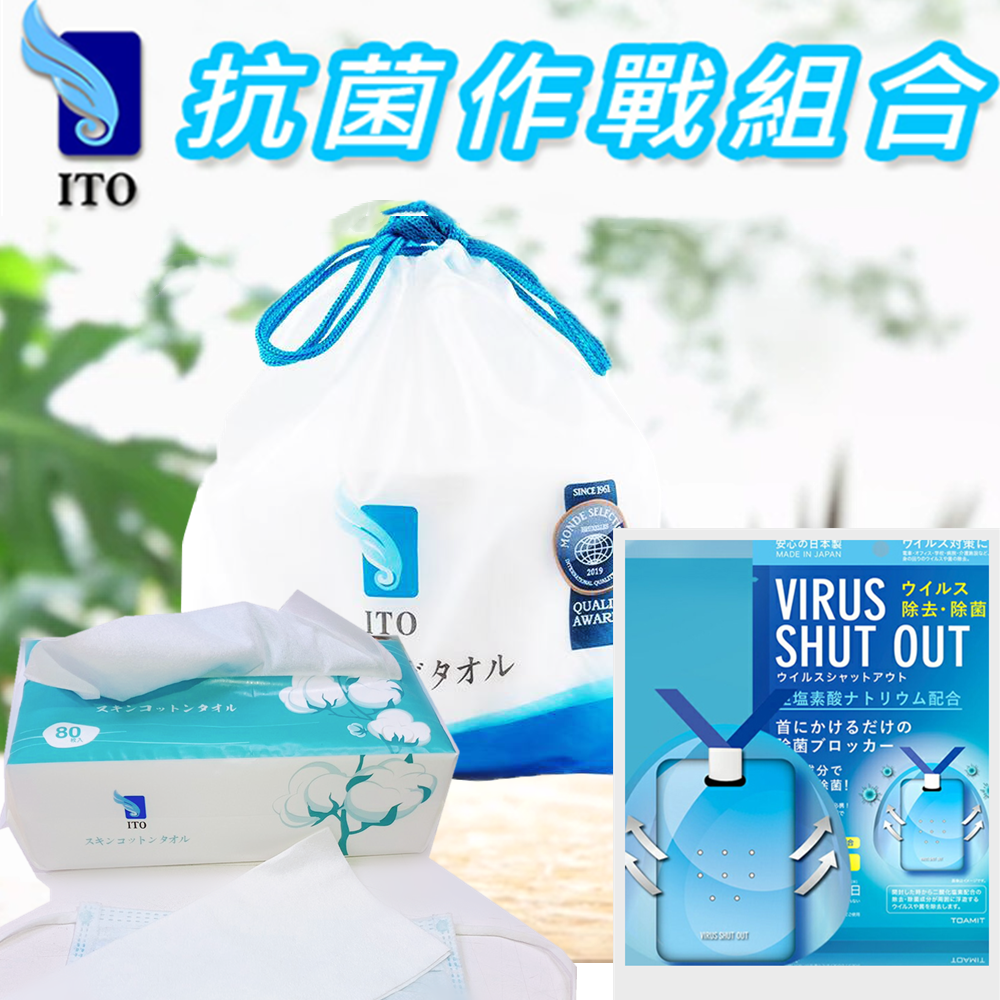防疫作戰組合包 日本ITO 洗臉巾 (1捲/80片)*1 +日本ITO 棉柔巾 (1包/80張抽)*1+TOAMIT 滅菌防護掛頸隨身卡*1 日本ITO洗臉巾，日本美容院指定品牌， 甩掉毛巾、從此告別