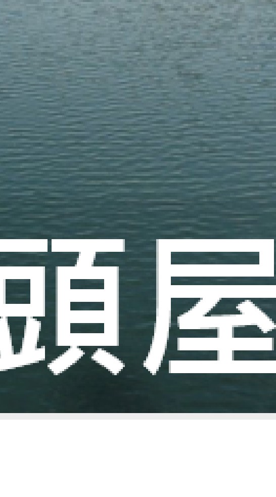 我是頭屋人