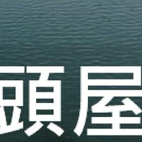 我是頭屋人
