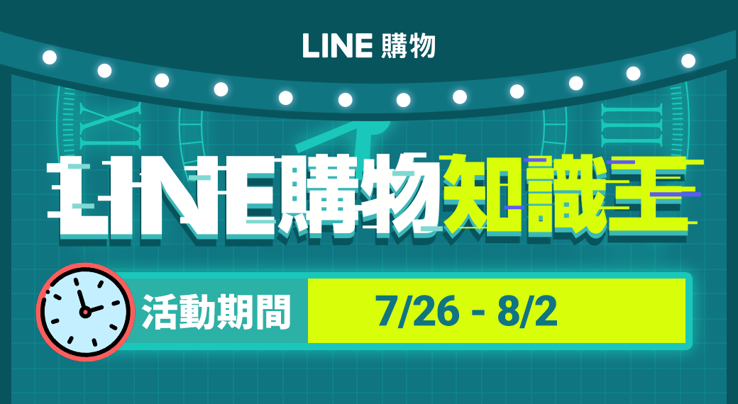 Line購物 Line購物知識王答題拿免費好禮7 26 8 2